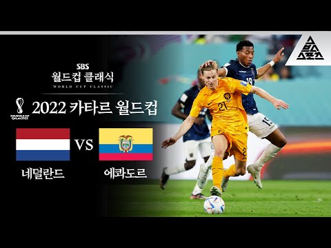 누가 쉽다고 했어 2022 FIFA 카타르월드컵 A조 2차전 네덜란드 Vs 에콰도르 습츠 월드컵 클래식 