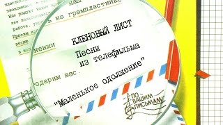 Николай Караченцов . Кленовый лист. Песни из т/ф "Маленькое одолжение" С62-22915-6