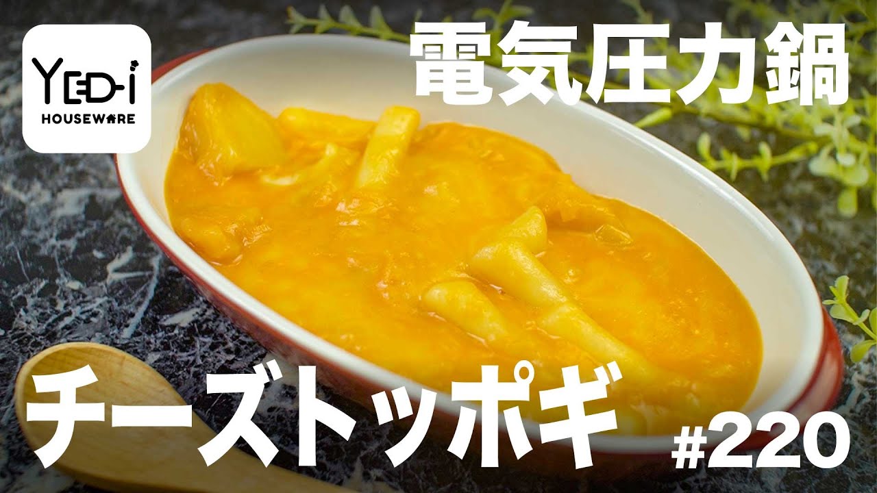忙しい主婦必見 主夫でも簡単シンプルレシピ 韓国庶民の味 チーズトッポギ 2 電気圧力鍋 Youtube