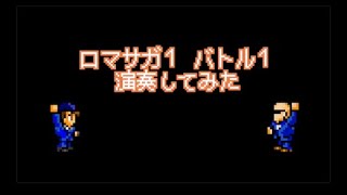 ロマサガ１ バトル１　演奏してみた