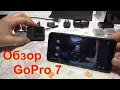 Обзор видеокамеры GoPro 7 HERO BLACK