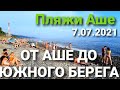 АШЕ | ОТ РЕПИНА ДО ЮЖНОГО БЕРЕГА 7.07.2021