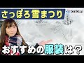 【さっぽろ雪まつり】おすすめの服装は?大雪像ができるまでの過程も紹介!