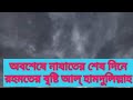 অবশেষে নাযাতের শেষ দিনে রহমতে র বৃষ্টি আল্ হামদুলিল্লাহ আল্ হামদুলিল্লাহ