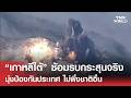 "เกาหลีใต้" ซ้อมรบกระสุนจริง มุ่งป้องกันประเทศ ไม่พึ่งชาติอื่น | TNN WORLD | 29-05-26