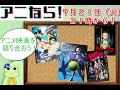 ＜アニなら＞『Free!』『リョーマ』　などの8・9月のアニメ映画を徹底討論！！～アニなら！2021年9月号～