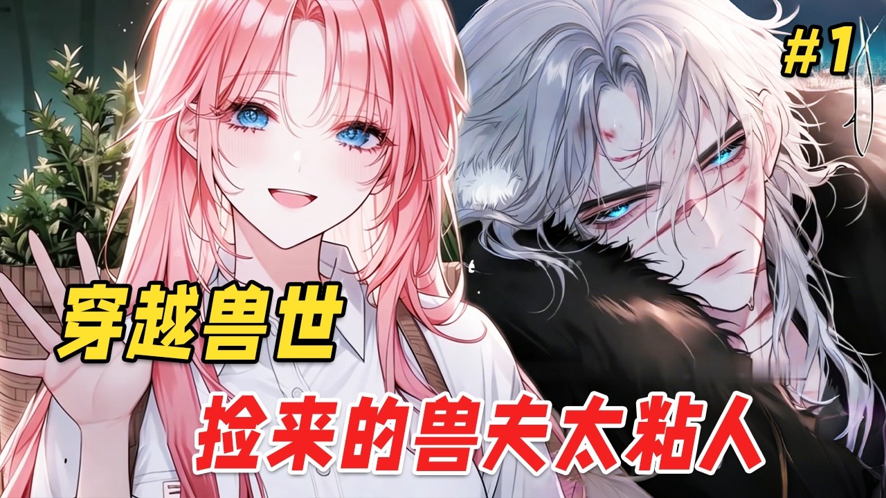 【兽世逆袭🔥】她捡到一个银发兽耳美男,本想给他治个腿,不料这尊大佛喝药要哄,换药要捧,连睡觉都要抱着!更离谱的是,当她只是想找大壮兽夫凑个数完成系统任务时,却被他当场抓包:「你是我的雌性,不许跑!」