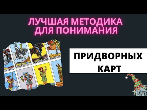 Благодаря ЭТОМУ вы поймете ПРИДВОРНЫЕ КАРТЫ. Карты двора таро