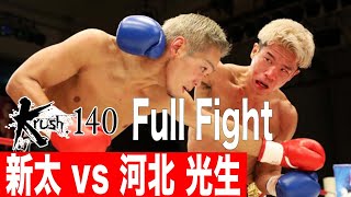 新太 vs 河北光生/Krushフェザー級/22.8.27 Krush.140