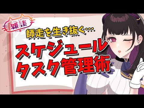 🔴仕事が出来る人のタスク管理術の基本とスケジュール管理のコツをリスナーと語る雑談配信 #ゆる雑【 VTuber講師/禰好亭めてお 】