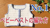 ベビー用ベストの作り方 How To Make A Baby Vest Youtube