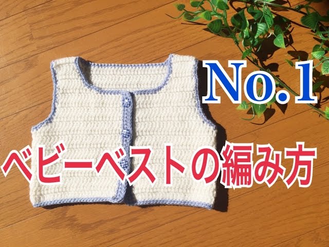 ベビーベストの編み方 かぎ針編み 長編みゲージと長方形部分 赤ちゃんへの贈り物 出産準備やお祝いに Youtube