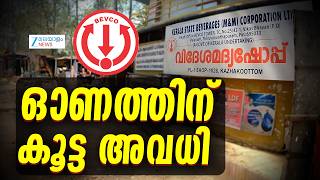 Onam 2026 Bevco Holiday | ബെവ്കോക്ക് അവധി, 26,28 തിയതികളിൽ ബെവ്കോ ഔട്ട്ലെറ്റുകൾ പ്രവർത്തിക്കില്ല