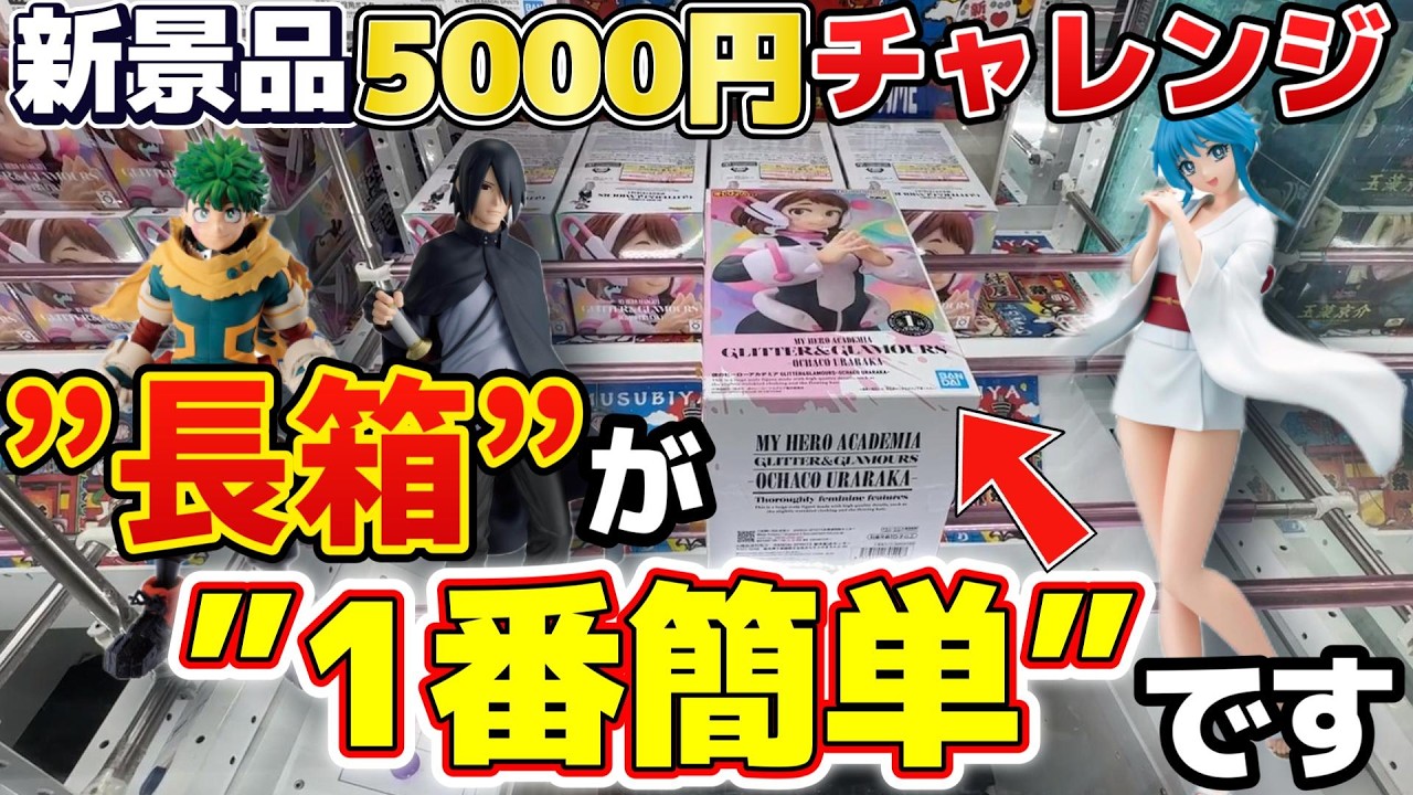 神設定発見】長箱フィギュア、通常箱より簡単説。【新景品5000円企画