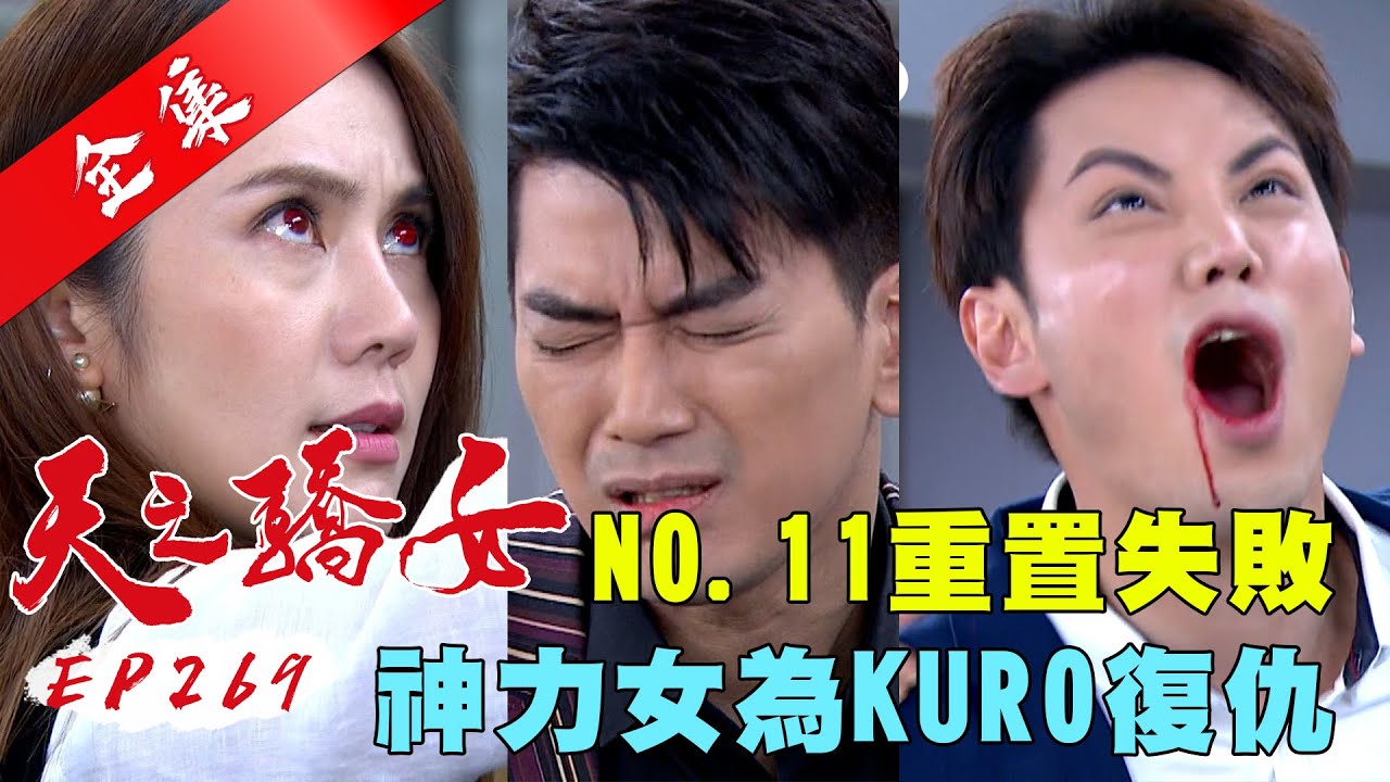 天之驕女 第269集 Proud Of You EP269【全】｜【FORA福爾威創快篩】