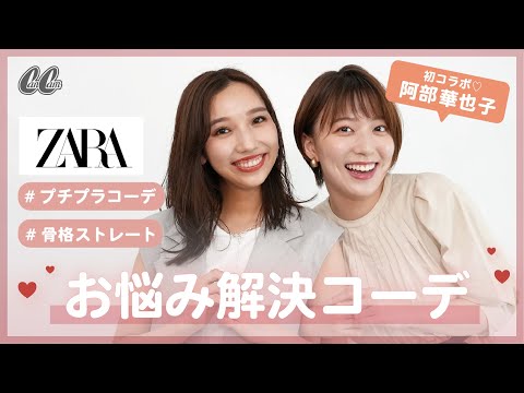 【ZARA】阿部華也子のファッションお悩みをCanCamスタイリストが解決！【骨格ストレート/カジュアルミニ丈コーデ/ハイヒールコーデ】