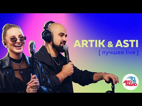 Artik x Asti: Лучшее. Live Из Студии Авторадио