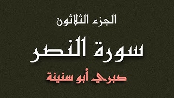 سورة النصر الشيخ صبري أبو سنينة | Surat Al Nasir Sabrie Abu Snainah