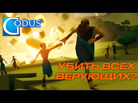 Godus: а что будет, если убить всех верующих?