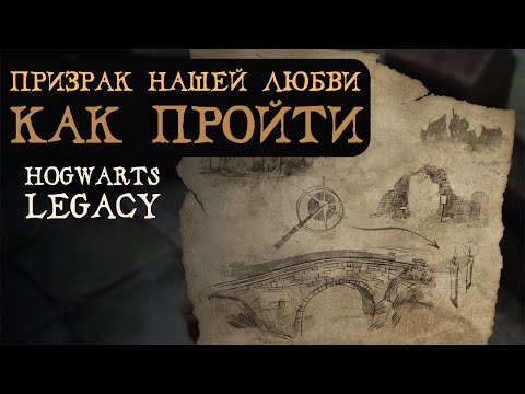 ПРИЗРАК НАШЕЙ ЛЮБВИ | Как пройти квест | Гайд на русском | Hogwarts Legacy | Хогвартс Наследие