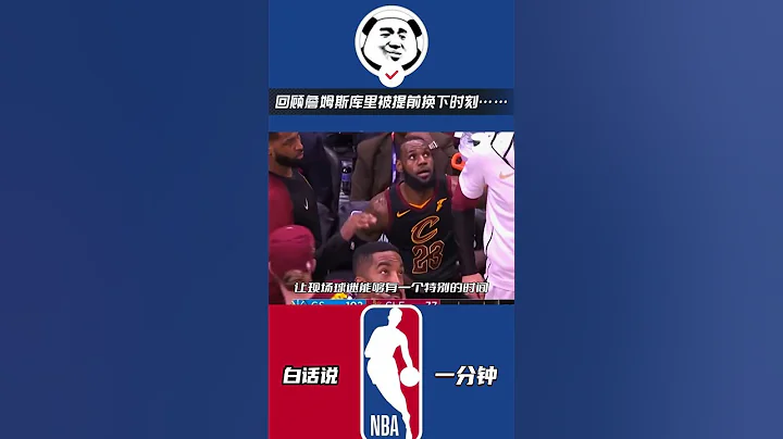 回顧詹姆斯庫里被提前換下時刻……#nba #勇士 #庫里 #湖人 #詹姆斯 - 天天要聞