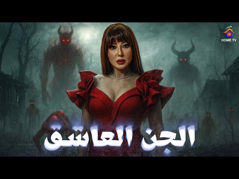 حصريا فيلم الرعب الجن العاشق بطولة سمية الخشاب 4 