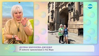 „На кафе” с Деляна Маринова - Джуджи (27.06.2023)