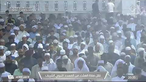 صلاة العشاء للشيخ د. #عبدالله_البعيجان 18 صفر 1446هـ من سورة الأحزاب 56-71 #المسجد_النبوي 