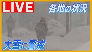 【LIVE】札幌中心部も吹雪に　日本海側では急な積雪増加に注意を　海沿いは風も強まる　北海道