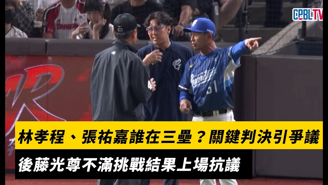 中職/林孝程、張祐嘉誰在三壘?關鍵判決引爭議 後藤光尊不滿挑戰結果上場抗議|NOWNEWS