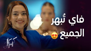 مسلسل كريستال | فاي تفاجئ عليا وتربح المسابقة وجواد فخور بتحقيقها لحلمها من مسلسل كريستال