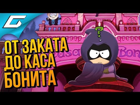 Видео: SOUTH PARK 2: The Fractured but Whole ➤ Прохождение DLC: ОТ ЗАКАТА ДО КАСА БОНИТА