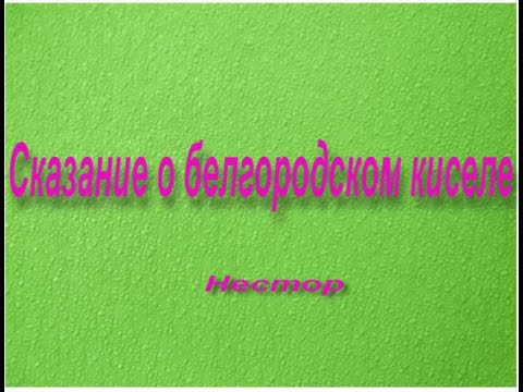 "Сказание о белгородском киселе"-пересказ