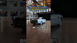 5億円で買ったのに、公道を走れないクルマ #アストンマーティン #db5