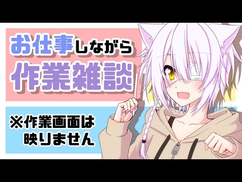 【作業雑談】裏でお仕事イラスト進める雑談配信！！【#生オモチ】