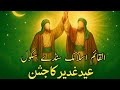 جشن عید غدیر و مباہلہ القائم اسلامک سنڈے سکول جھلکیاں جشن عید غدیر و مباہلہ القائم اسلامک سنڈے سکول جھلکیاں