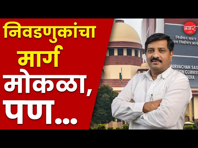 जिल्हा परिषद आणि महानगरपालिका निवडणुकांचा मार्ग मोकळा! | BAKHARLive
