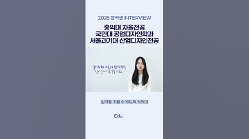 3관왕! 2025 홍익대/국민대/서울과기대 합격생인터뷰
