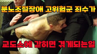 지금까지 이런 감옥영화는 없었다!!! 분노조절이 되지 않는 남자가 교도소에 갇히면 겪게되는일... 분노를 씹어삼키고 끝까지 버텨라!!! [영화리뷰 /결말포함] (ENG CC)