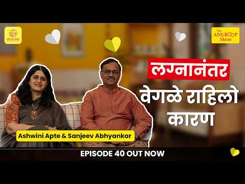 The Anuroop Show | Ashwini Apte & Pandit Sanjeev Abhyankar | Episode 40 | #couplepodcast