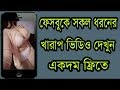 ফেসবুক থেকে সকল ধরনের খারাপ ভিডিও দেখুন | Hot Girl Facebook Live 2018