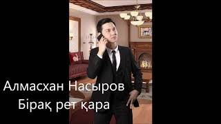 Алмасхан Насыров - Бірақ рет қара (Жаңа Ән) 2019