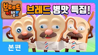 브레드이발소 | 브레드 병맛 특집 | 애니메이션/만화/…