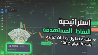 Quotex ? جلسة تداول الخيارات الثنائية باستخدام استراتيجية النقاط المستهدفة