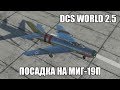 DCS World 2.5 | МиГ-19П | Посадка