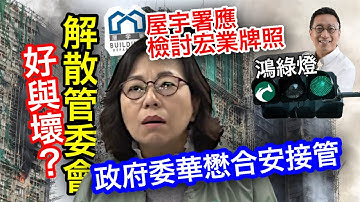 251222【鴻綠燈】EP1195潘焯鴻 | 民青局入稟土審解散宏福苑管理委員會 委任華懋合安接管 | 華懋合安角色 透明度 對業主好處和壞處 | 怡樂花園等29宏業大維修波及屋苑