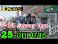 25 апрель.Рубль Доллар Евро.Мындай болбогон жол ремонт күчтүү😱😱😱😱😱