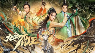 【FILM】NINE COLORS DEER KING 九色鹿王·前尘 TRAILER