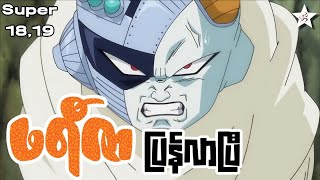 ဖရဇ ပနလပ Ep18,19 Dragon Ball Super