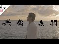 【日文版】與我無關 《阿冗》抖音爆紅歌曲@台南